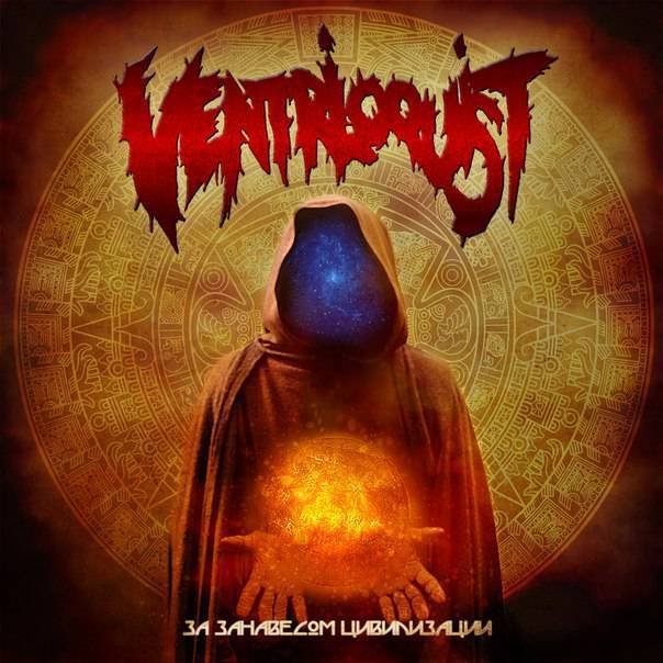 Ventriloquist — За Занавесом Цивилизации