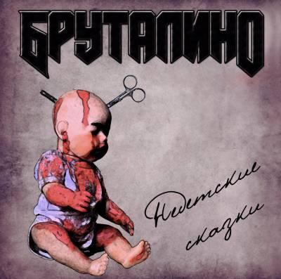 Бруталино — Недетские сказки